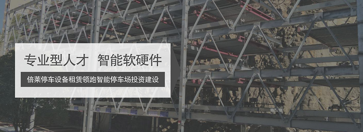 立體停車庫機械立體停車領跑智能停車場投資建設.jpg