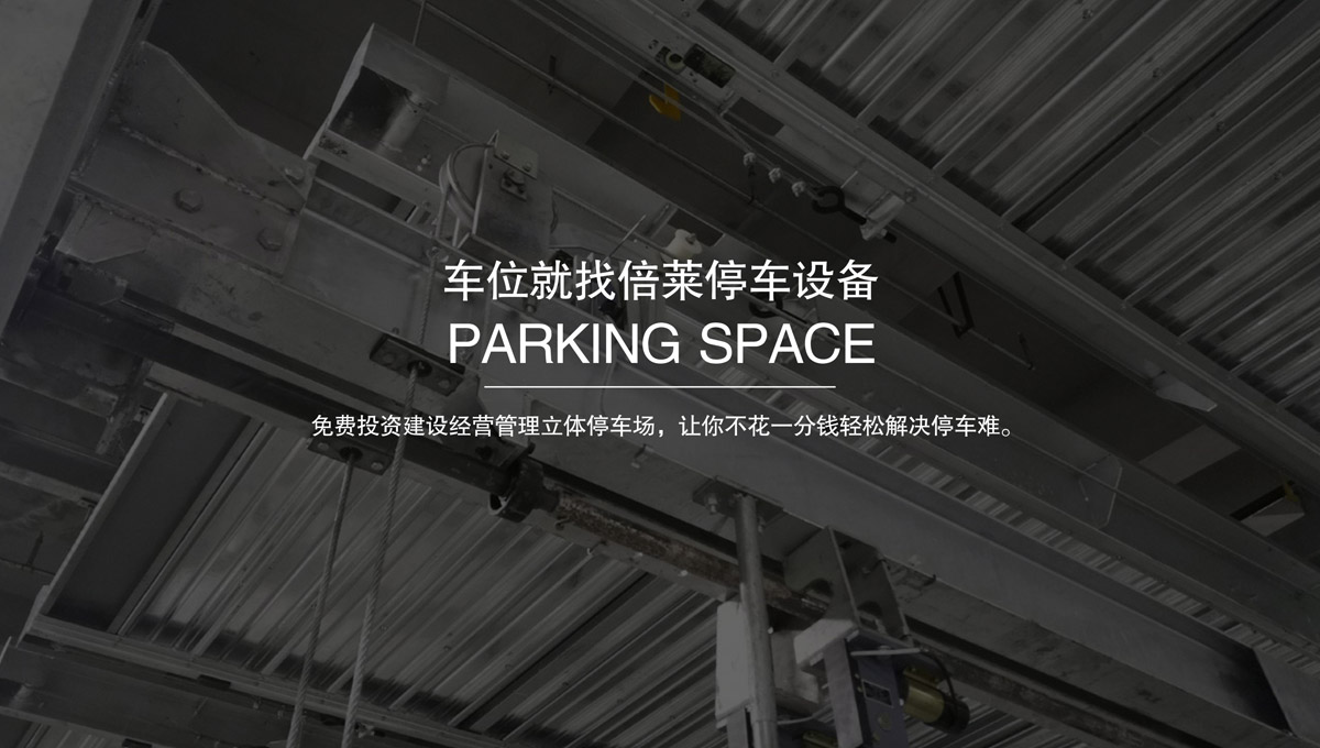 立體停車庫回收立體車位租賃.jpg