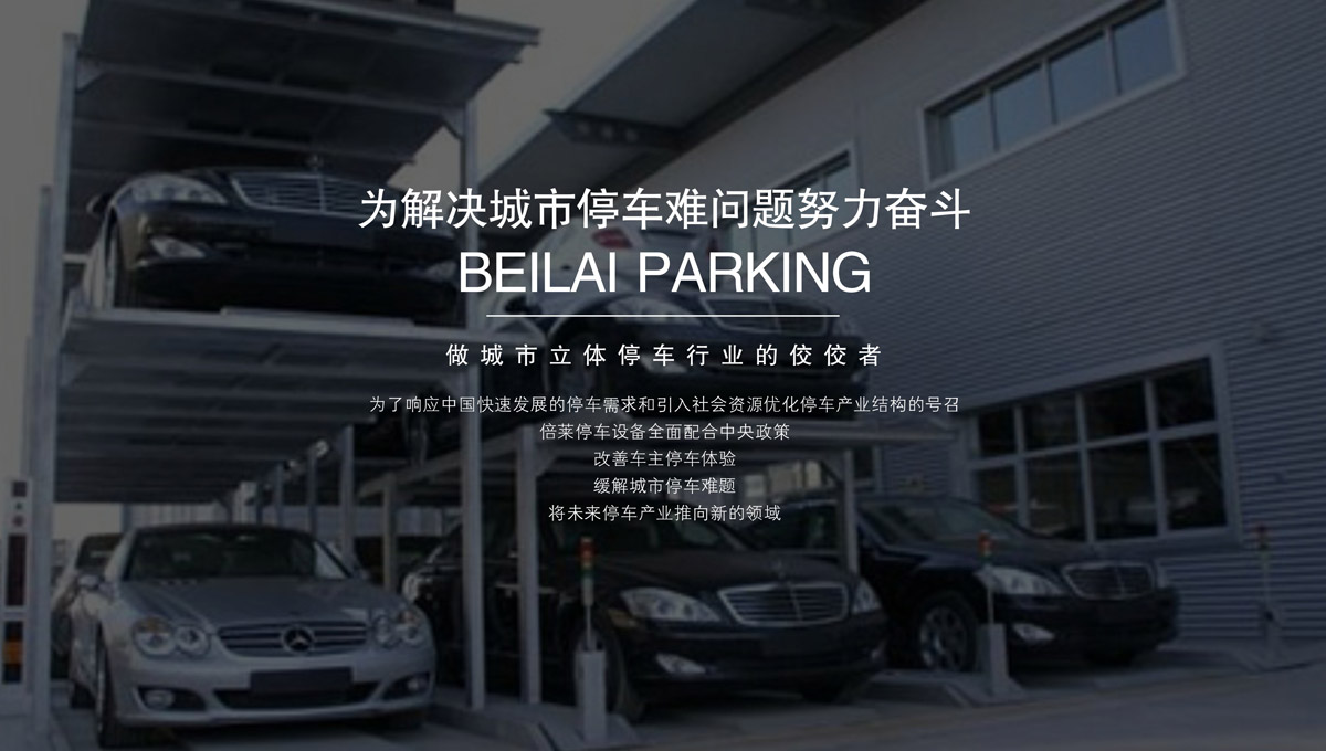 立體停車庫回收機(jī)械車庫租賃.jpg