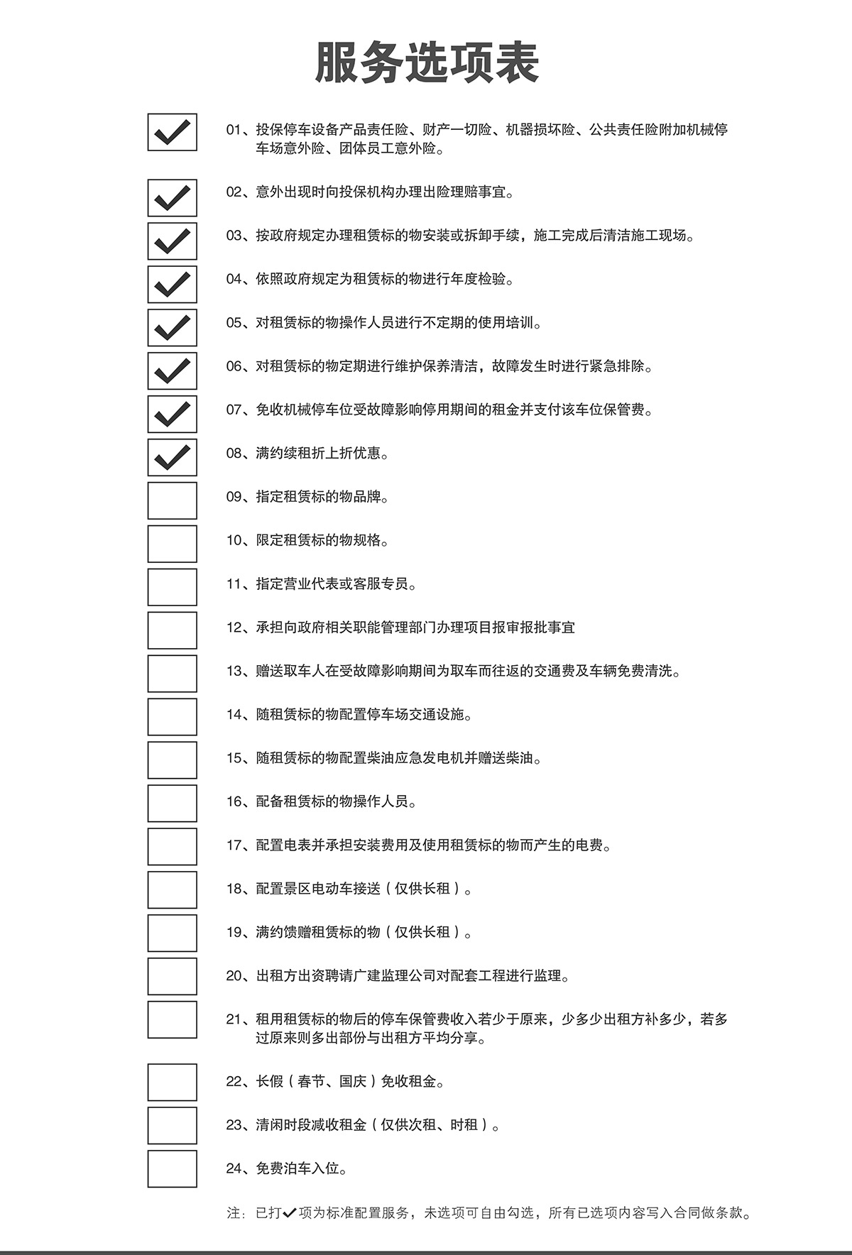 立體停車庫倍萊服務(wù)選項(xiàng)表.jpg