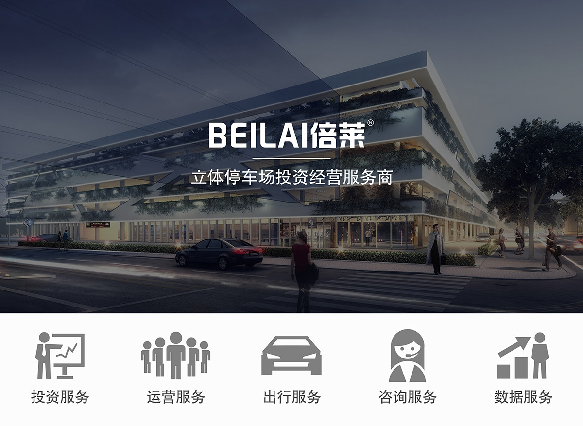 立體停車庫領先的立體停車場投資經營服務商.jpg