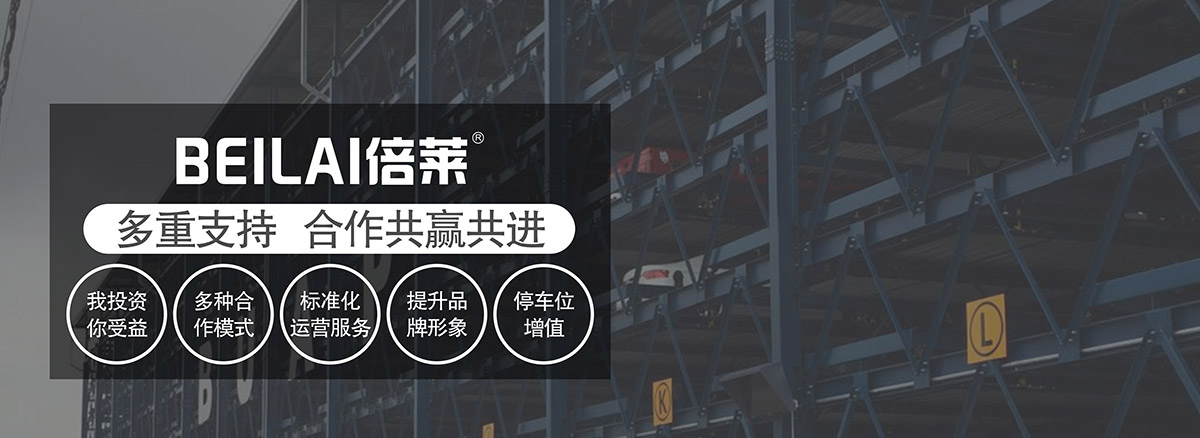 立體停車庫多重支持合作共贏共進.jpg