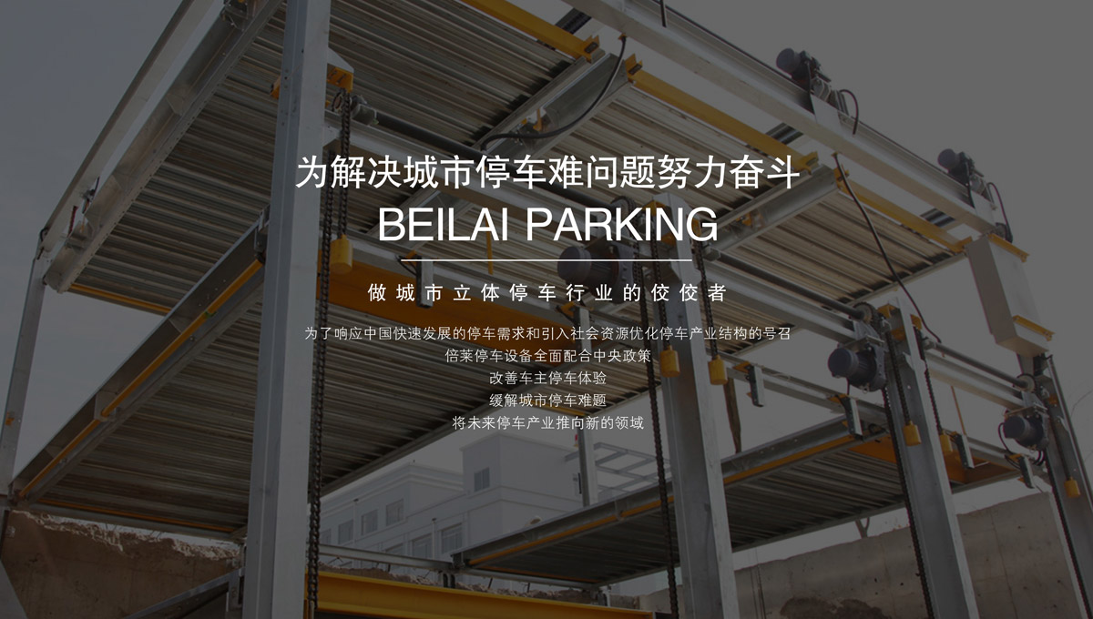 立體停車庫機械式立體停車設(shè)備租賃.jpg