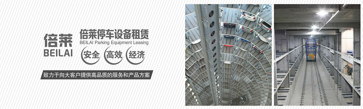 立體停車庫機械立體停車安全高效經(jīng)濟.jpg