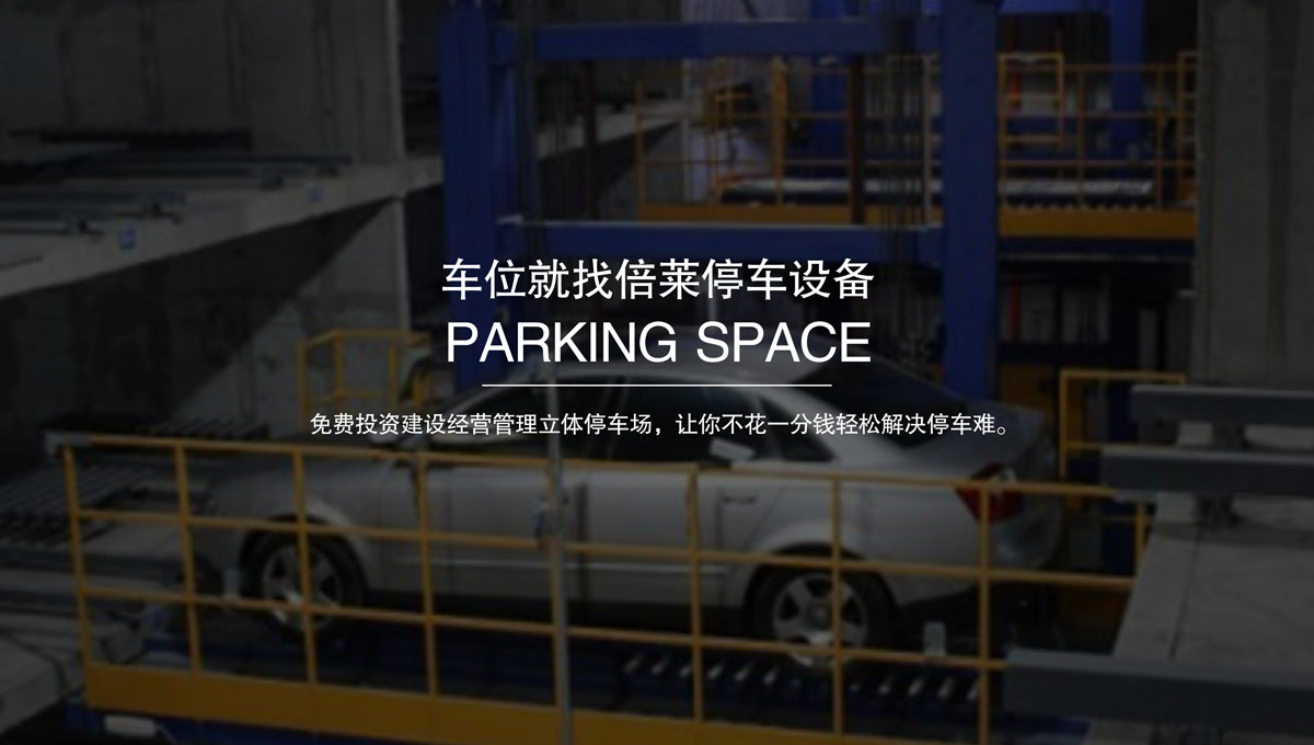 立體停車(chē)庫(kù)出租立體停車(chē)位.jpg