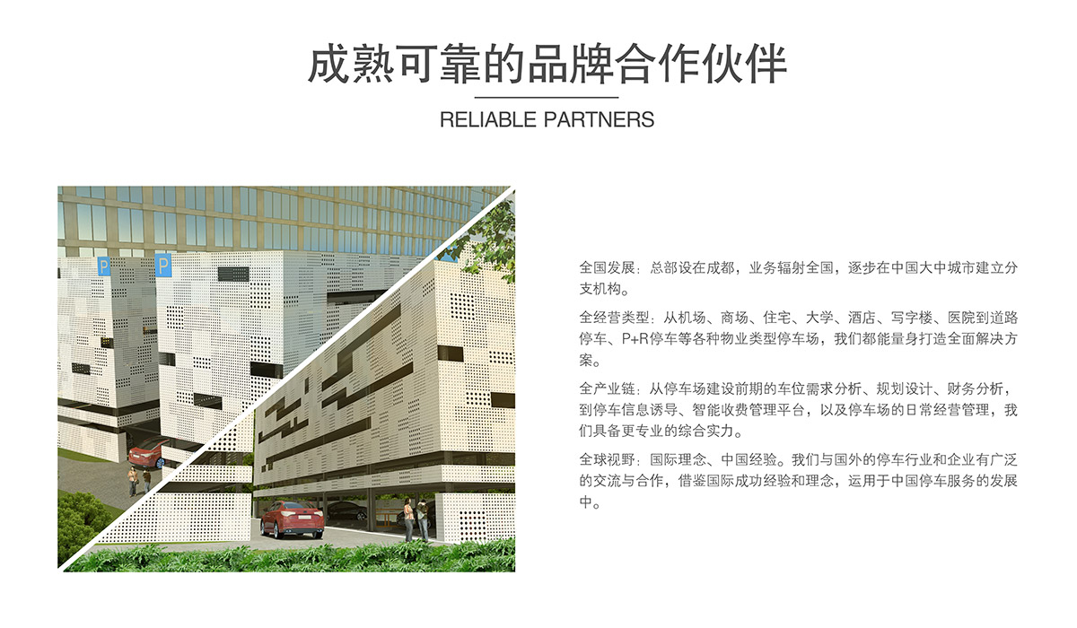 立體停車庫成熟可靠的品牌合作伙伴.jpg