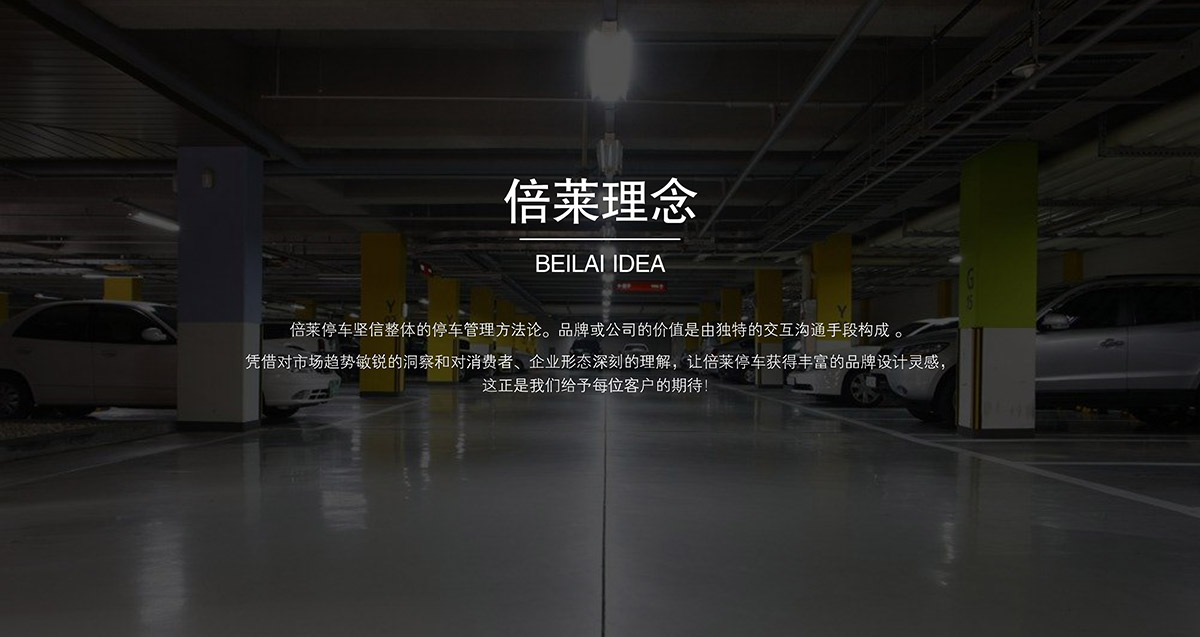 立體停車庫倍萊理念.jpg