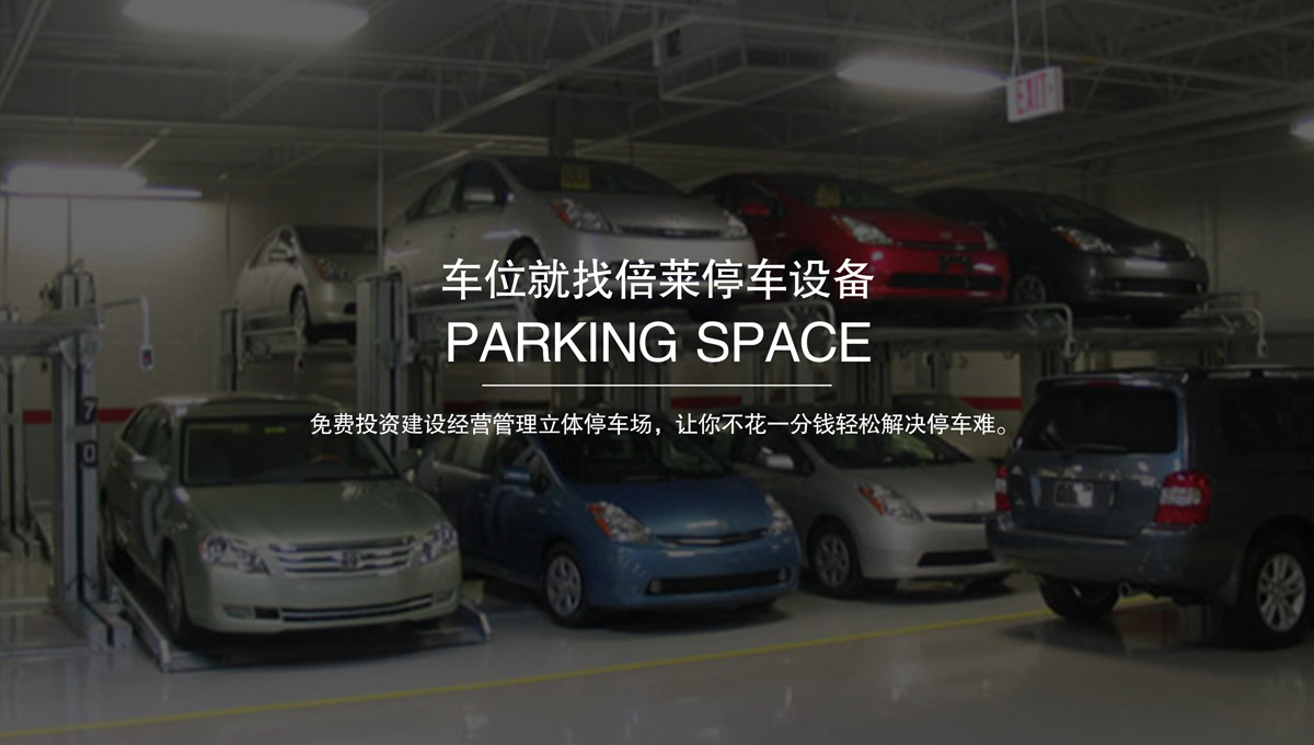 立體停車庫二手立體機械車庫.jpg
