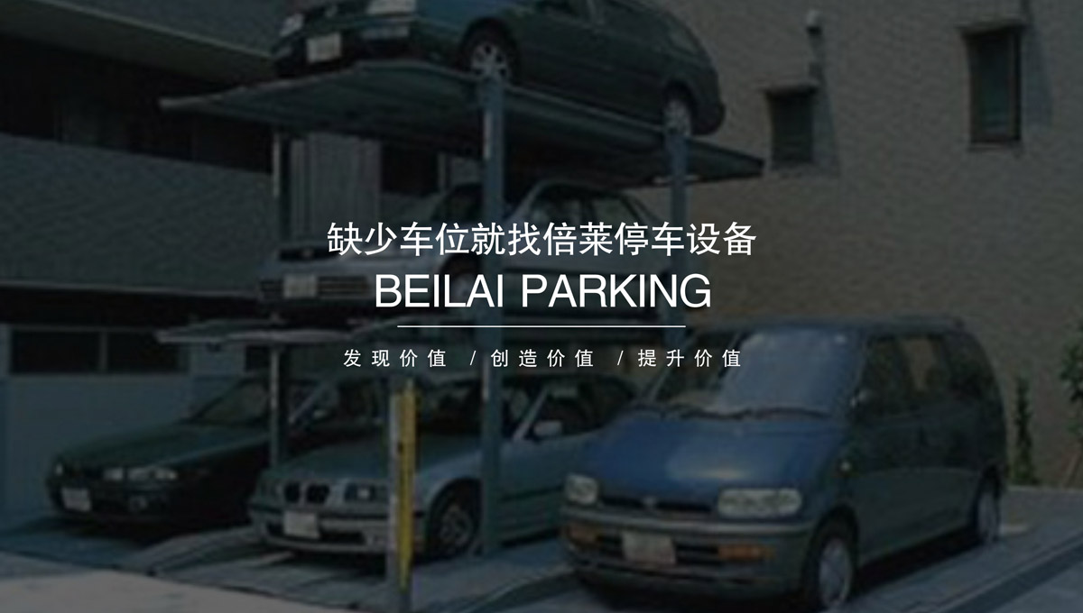 立體停車庫二手立體停車設(shè)備租賃.jpg