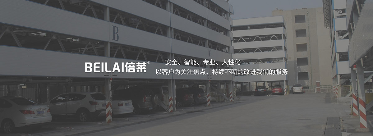 立體停車庫立體車庫安全智能專業(yè)人性化.jpg
