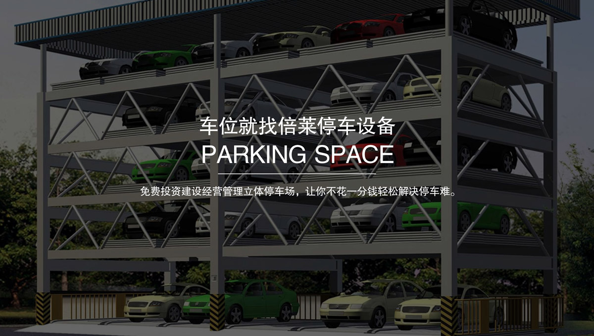 立體停車庫立體停車設備出租.jpg