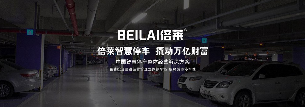 立體停車庫智慧停車整體經營解決方案.jpg