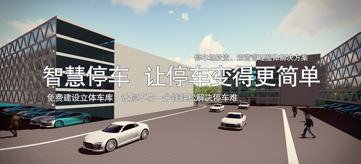 立體停車庫停車場投資整體解決方案讓停車變得更簡單.jpg
