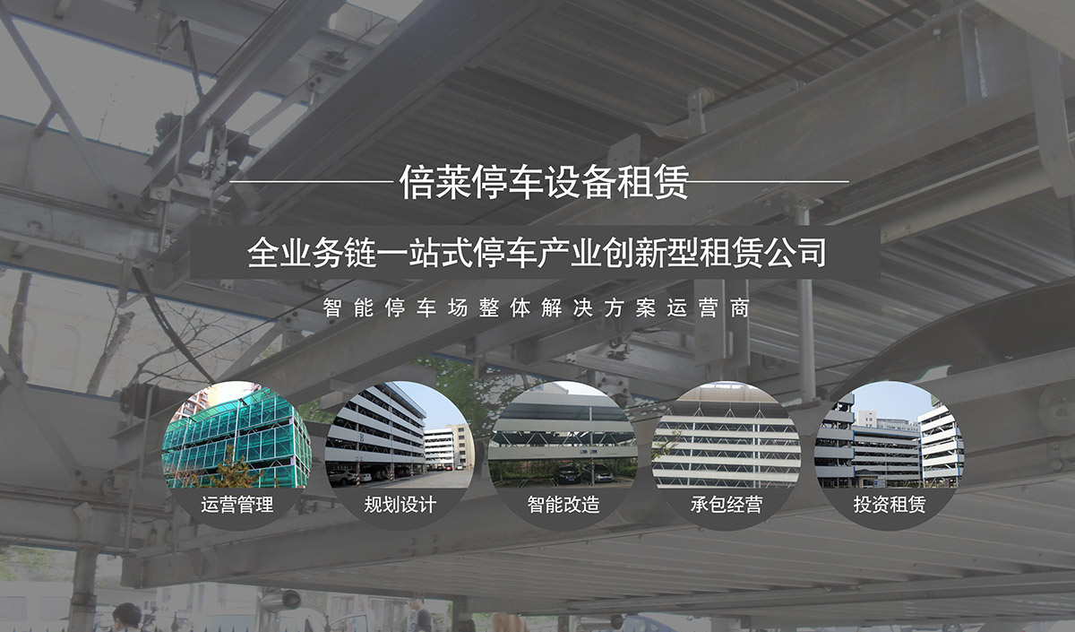 立體停車庫全業務鏈一站式停車產業創新型倍萊公司.jpg