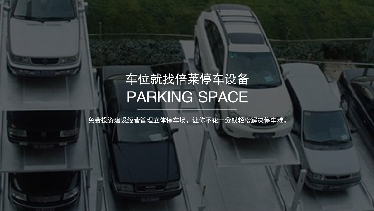 立體停車庫收購機械式停車位.jpg