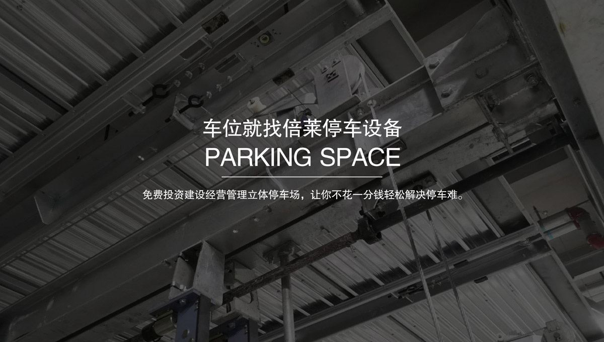 立體停車庫(kù)升降橫移停車設(shè)備租賃.jpg