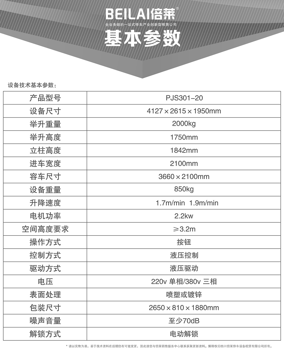 立體停車庫(kù)05俯仰式簡(jiǎn)易升降機(jī)械立體停車基本參數(shù).jpg
