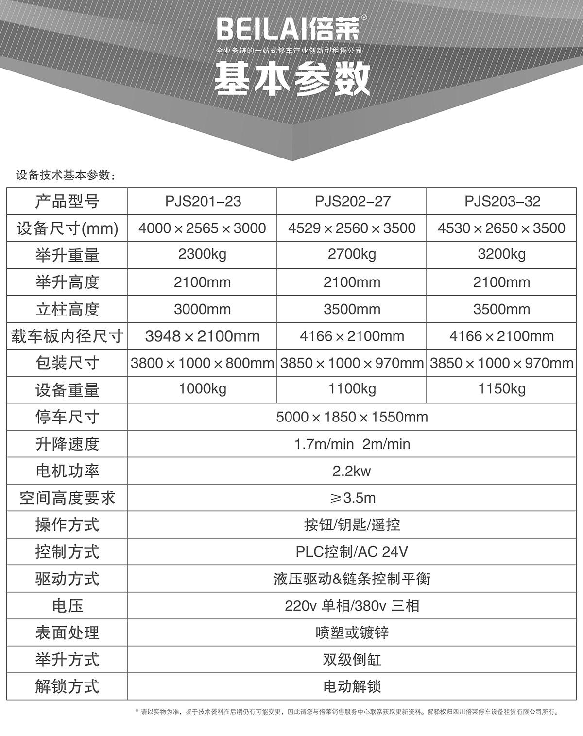 立體停車庫05倍萊兩柱簡易升降機械立體停車基本參數.jpg