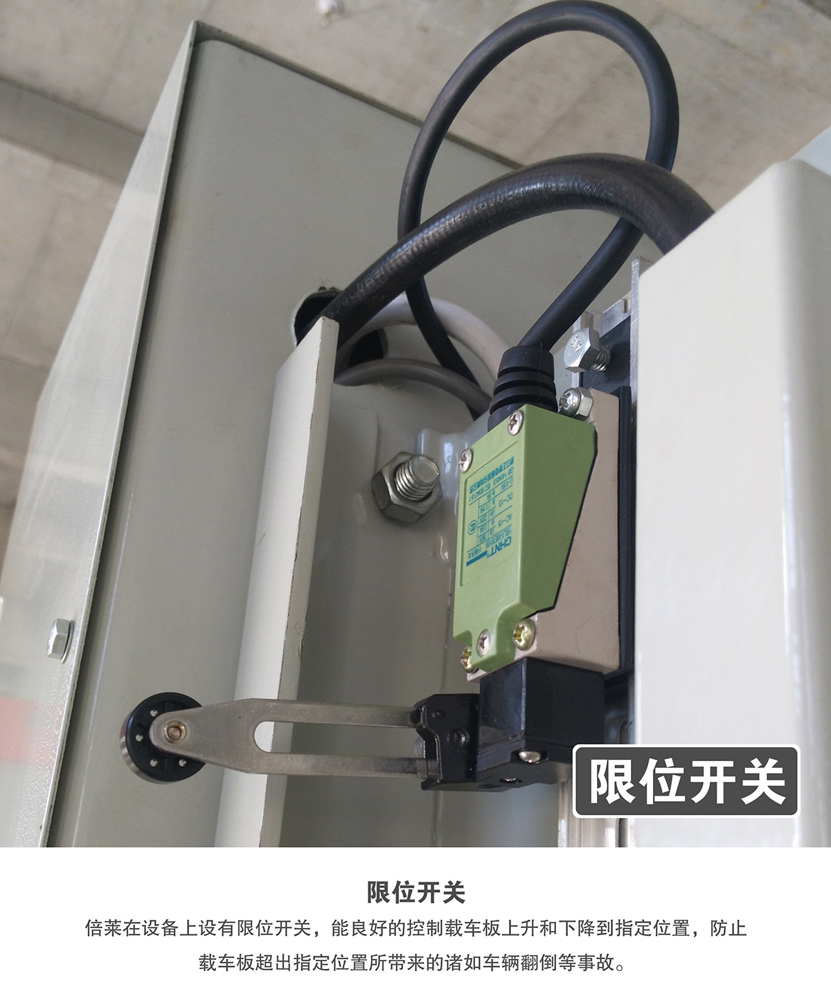 立體停車庫21倍萊兩柱簡易升降機械立體停車限位開關.jpg
