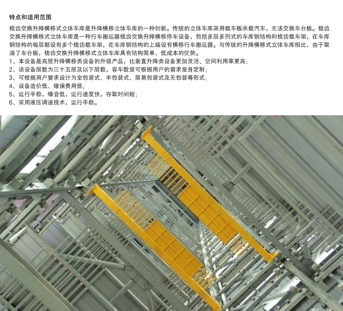 立體停車庫06PSH梳齒交換升降橫移機(jī)械立體停車特點(diǎn)和適用范圍.jpg