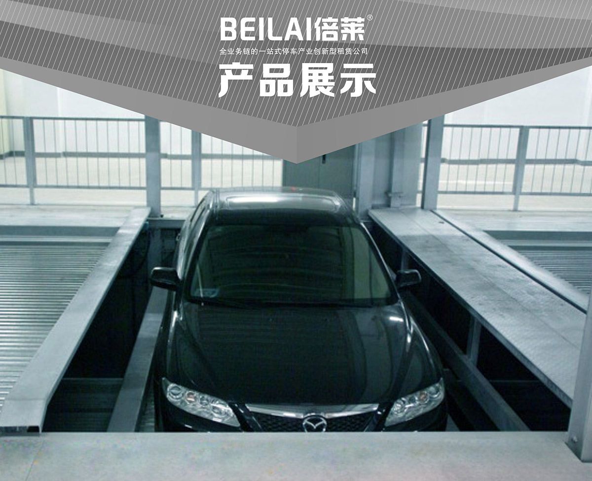 立體停車庫01負(fù)一正一地坑PSH2D1二層升降橫移機(jī)械立體停車產(chǎn)品展示.jpg
