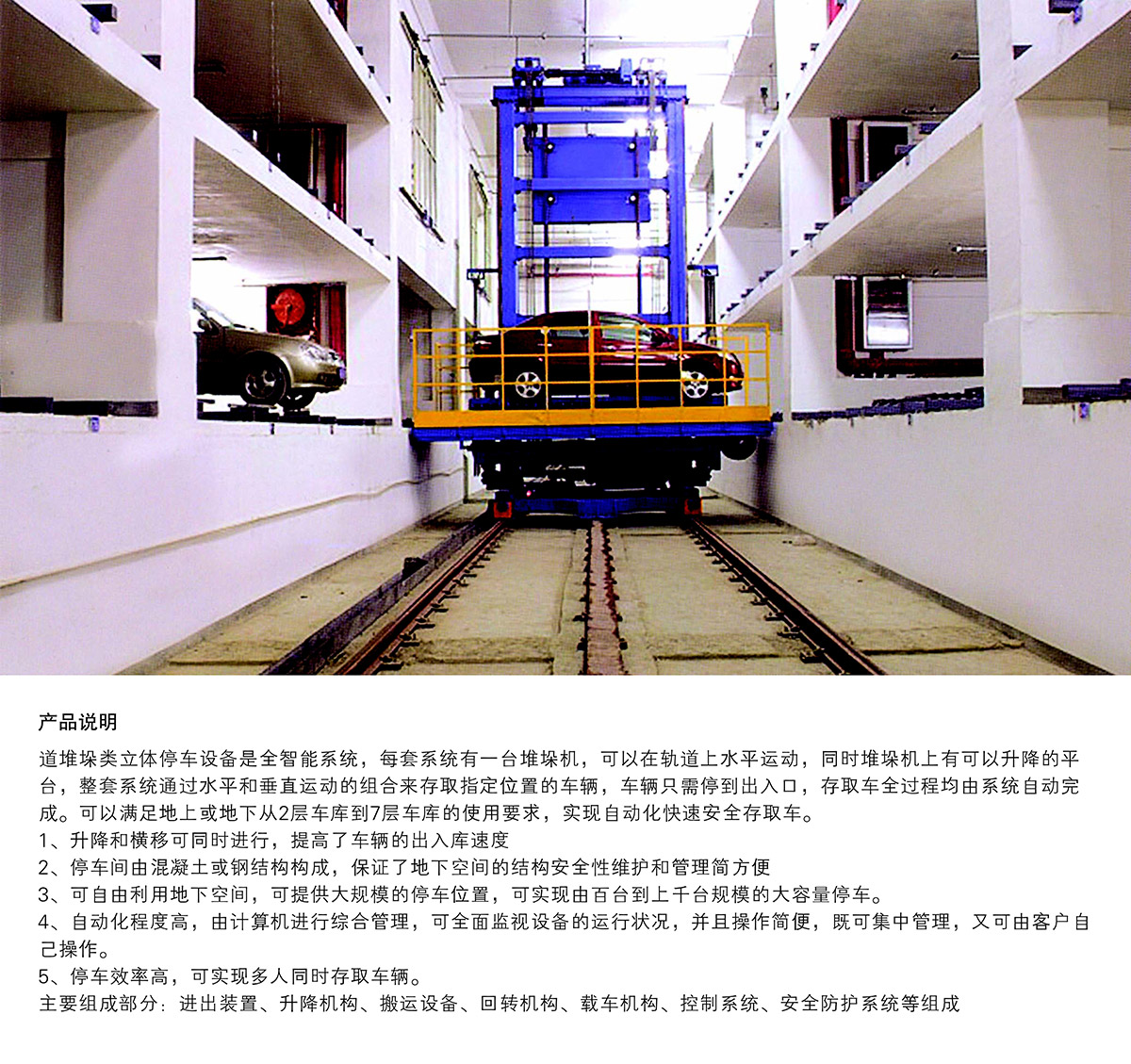 立體停車庫09巷道堆垛機械立體停車產品說明.jpg
