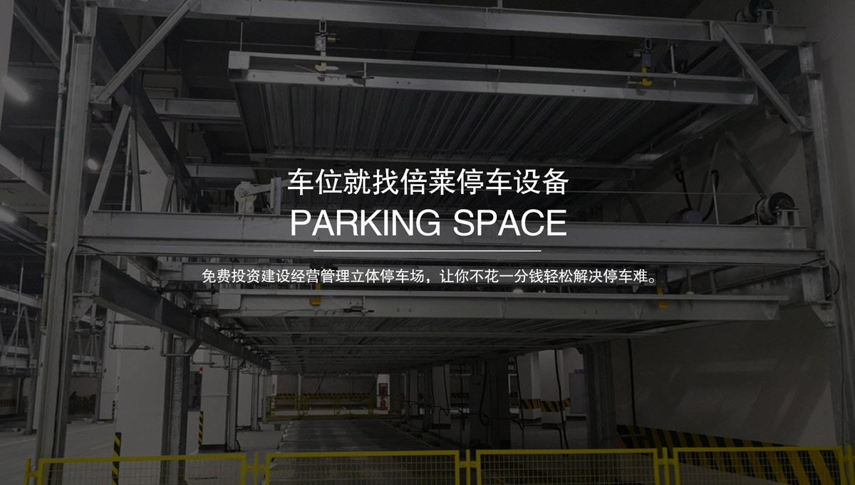 立體停車庫簡易車位租賃.jpg